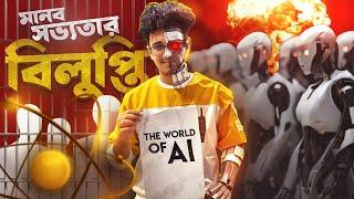 The World of Ai | মানব সভ্যতার বিলুপ্তি? | Nasir Tamzid Official