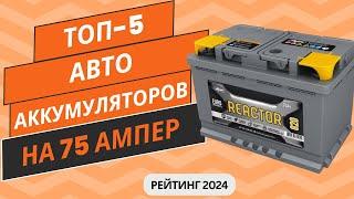 ТОП-5. Лучших автомобильных аккумуляторов на 75 ампер Рейтинг 2024 Какой АКБ на 75 ампер выбрать?