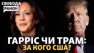 США обирають президента. Що буде з Україною, якщо переможе Гарріс або Трамп? | Cвобода.Ранок