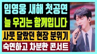 임영웅 새해 첫 공연 늘 우리는 함께입니다 사뭇 달랐던 현장분위기 숙연하고 차분한 콘서트