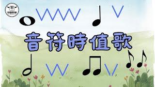 音符時值歌|全音符,二分音符,四分音符,八分音符