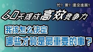 问答017：我该怎么决定哪些才算是最重要的事？