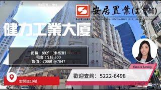 【九龍灣區工商舖筍盤推介 - Yannis Leung】 健力工業大廈 #特色平台 #獨立內廁