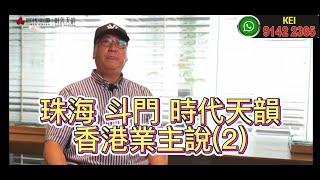 珠海 斗門 時代天韻 香港業主說(2)