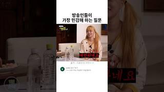 방송인들이 가장 민감해 하는 질문