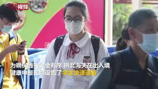 三百多名跨境学生经珠海拱北口岸返澳门复课