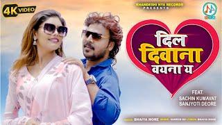 दिल दिवाना वयना य | #sachin_kumavat | Dil Dewaana Vainay | Super Hit Ahirani Khandeshi Song 2023