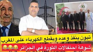 عاجل : الجزائر تقطع الكهرباء على المغرب / منع صلاة الجمعة بمسجد الجزائر بسبب استعراض عسكري