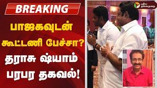 BREAKING: பாஜகவுடன் மீண்டும் நெருங்குகிறதா அதிமுக? | ADMK | EPS | Pressmeet