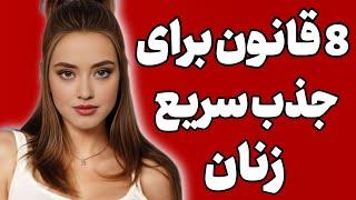 8 قانون  جذب و نقطه ضعف های زنان زیبا  کمتر مردی اینارو می دونه 