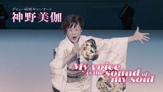 神野美伽デビュー40周年コンサート 『 My voice is the sound of my soul 』 ティザー