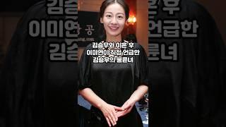 김승우와 이혼 후 이미연이 직접 언급한 김승우의 불륜녀