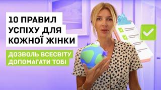 Як стати успішною та багатою жінкою? Ранкова рутина, медитація, розпорядок, та принципи для розвитку