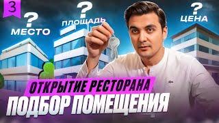 КАК ОТКРЫТЬ ПРИБЫЛЬНЫЙ РЕСТОРАН  : ВЫБОР ПОМЕЩЕНИЯ