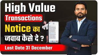 High Value Transactions Notice क्यों आ रहे है | जवाब कैसे दे? | 31 December Last Date For ITR Filing