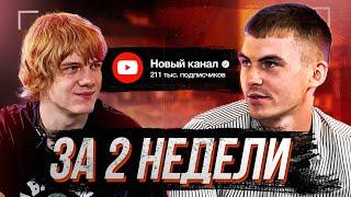 Этот парень набрал 200.000 подписчиков за 2 недели - История успеха на YouTube