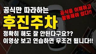 주차 이보다 쉬울순 없다!!초보운전 후진주차 공식만 따라하는데 정확히 해도 주차 성공율이 낮다고?! 공식은 이해하고 응용해야 합니다.