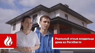 Обзор дома из керамических блоков Porotherm и отзыв владельца