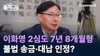 이화영 2심도 7년 8개월형…불법 송금·대납 인정? / 채널A / 김진의 돌직구쇼