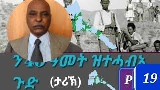 Eri. interview with Tesfay Temnewo ን40 ዓመታት ዝተሓብአ ጉድ ብተስፋይ ተምነዎ#eritreanmusic #eri #eritreacomedy