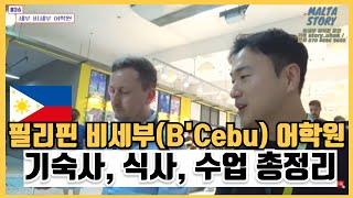 [필리핀어학연수] B'CEBU 비세부 어학원 요즘 어떤가요? 또 직접 다녀왔습니다!