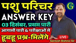 Pashu Parichar Answer Key 2024 | Pashu Parichar 03 December, 2024 1st Shift Answer Key | Bishnoi Sir