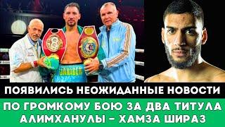 Появились неожиданные новости по громкому бою Жанибек Алимханулы — Хамза Шираз за два титула в США