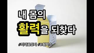 미리 준비할수록 좋은것이 있습니다. | 의약품박스 포장상자패키지