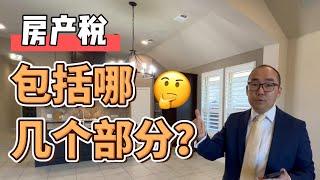 你交的房产税包括哪几个部分？｜美国买房找邱锐 德州达拉斯房产经纪人