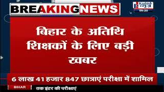 BREAKING NEWS : Bihar Guest Teachers को लेकर Highcourt का बड़ा Order,सरकारी आदेश निरस्त