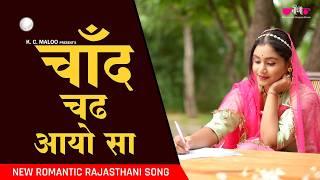 Chand Chadh Aayo Sa | Best Romantic Song | New Rajasthani Song | Veena Music