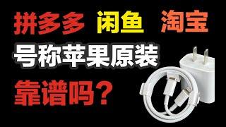 为什么这些苹果原装充电器这么便宜？我们买了6个，拆开后竟然全是…...【韭菜踩坑】