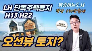 영종도 단독주택용지 토지분양 H13 H22 오션뷰 나오는 토지 기회를 잡아라!! 평당 380만원대 배산임수 영종구청예정지가 내려다 보이는 전원주택단지