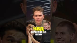 Почему ЧБД вернулся на YouTube? ВК ПРОЩАЙ...