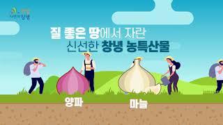 창녕농특산물 홍보 동영상