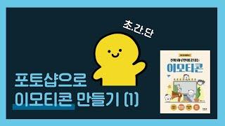 이모티콘 만들기 :: 포토샵으로 이모티콘 만들기 (1)