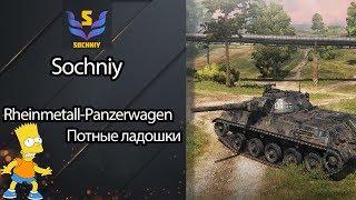 Rheinmetall Panzerwagen - Потные ладошки - Гайд