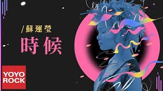 蘇運瑩 Su Yunying《時候 Moment》Official Lyric Video