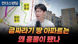 금싸라기 땅 아파트는 왜 흉물이 됐나 (언더스탠딩 장순원 기자)