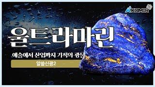 예술에서 산업까지 기적의 광물, 울트라마린| KOMIR 알쓸신광