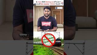 ఇంకా మీ Train Ticket వెయిటింగ్ లిస్ట్ లోనే ఉందా!!  #shorts #trainticket #waitinglist