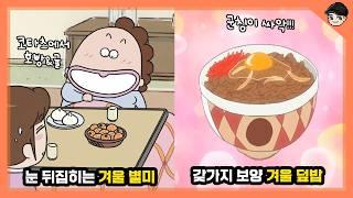 아따맘마 속 눈뒤집히는 겨울별미 ㄷㄷ 아따맘마 속 신기한 일본 겨울 음식&문화 TOP5 [빠퀴]