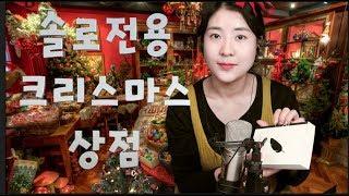 [ASMR] 크리스마스 선물가게 RP/선물포장/커플사절 흥