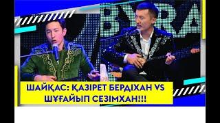 ШАЙҚАС:  ҚАЗІРЕТ БЕРДІХАН VS ШҰҒАЙЫП СЕЗІМХАН!!!