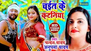 चन्दन यादव और अनुपमा यादव का चईता | #Video | चईत के कटनिया | #Anupama Yadav | Bhojpuri Chaita 2022