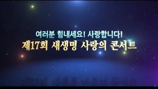 제17회 새생명 사랑의 콘서트, 여러분 힘내세요 사랑합니다_국제위러브유 운동본부 회장 장길자