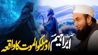 Hazrat Ibrahim (AS) Aur Malakul Maut Ka Waqia | Molana Tariq Jameel Ka Bayan