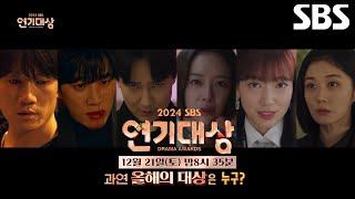 [2024 SBS 연기대상] 과연 올해의 대상은 누구?_오늘 12/21[토] 밤 8시 35분 생중계