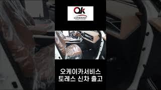 토레스 신차출고 썬팅 작업! #토레스 #신차출고 #올댓오토모빌