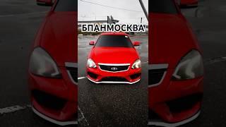 Лада приора #bpanmoscow #бпан #безпосадкиавтонет #лада #shortsvideoviral #shortsvideo #shortsviral